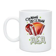 Чашка Самый веселый дед