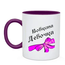 Чашка Вовкина Девочка (2)