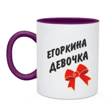 Чашка Егоркина Девочка