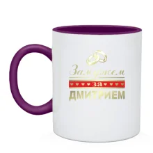 Чашка Замужем за Дмитрием