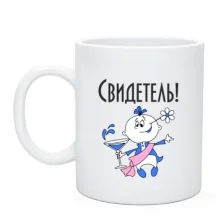 Чашка Свідок на весіллі