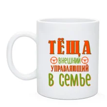 Чашка Тёща внешний управляющий в семье