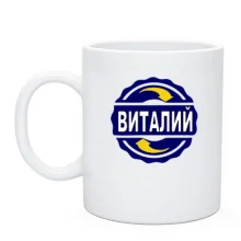 Чашка с именем Виталий в круге