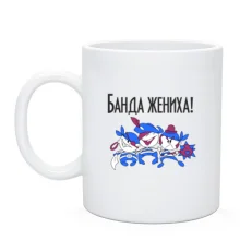 Чашка Банда нареченого (2)