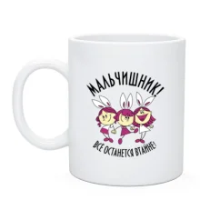 Чашка Мальчишник - все залишиться в таємниці!