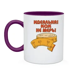Чашка з написом Ідеальна що не міряй 90 * 60 * 90