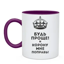 Чашка Корону мне поправь