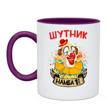 Чашка Шутник намба ван