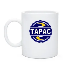 Чашка с именем Тарас в круге