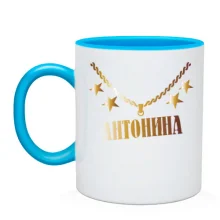 Чашка с золотой цепью и именем Антонина