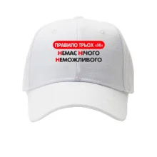 Кепка Нет Ничего Невозможного