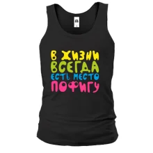 Майка В жизни всегда есть место пофигу!