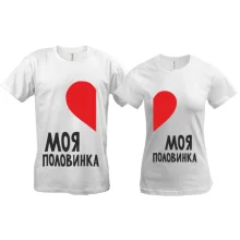 Парні футболки Моя половинка
