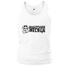 Майка Работник месяца