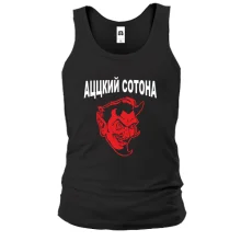 Майка Ацкий сотона