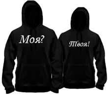 Парные толстовки Моя? Твоя!