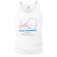 Майка Я не ленивый