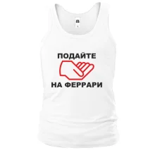 Майка Подайте на ферари