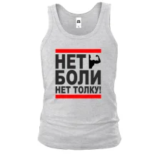 Майка Нет боли - нет толку!
