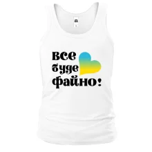 Майка Все буде файно