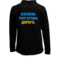 Детский лонгслив поло Куплю труп путина. Дорого