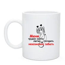 Чашка Мене неможливо забути