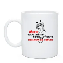 Чашка Мене неможливо забути