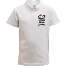 Детская футболка поло Янка не подарок