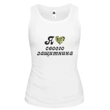 Майка Я люблю своего защитника