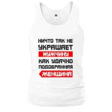 Майка Ничто не украшает так мужчину