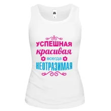 Майка Всегда неотразимая