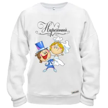 Світшот Наречений (Молодята)