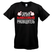 Футболка Самий класний керівник