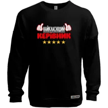 Свитшот без начеса Самый классный руководитель