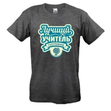 Футболка Лучший учитель географии