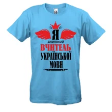 Футболка Я знатный учитель украинского языка