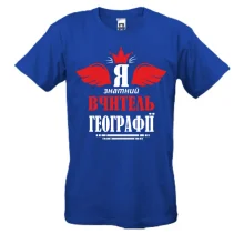 Футболка Я знатный учитель географии