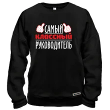 Світшот Самий класний керівник