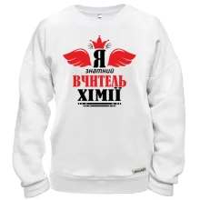 Свитшот Я знатный учитель химии