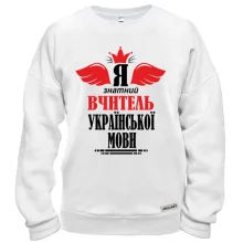 Свитшот Я знатный учитель украинского языка