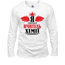 Лонгслив Я знатный учитель химии