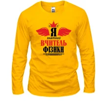 Лонгслив Я знатный учитель физики