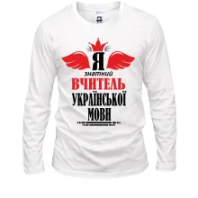 Лонгслив Я знатный учитель украинского языка