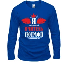 Лонгслив Я знатный учитель географии