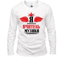 Лонгслив Я знатный учитель музыки