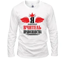 Лонгслив Я знатный учитель права