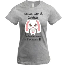 Футболка Такие как я зайки - любят подарки