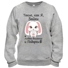 Свитшот Такие как я зайки - любят подарки