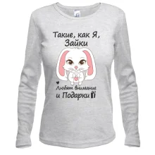 Лонгслив Такие как я зайки - любят подарки