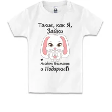 Детская футболка Такие как я зайки - любят подарки